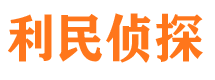 蕉岭利民私家侦探公司